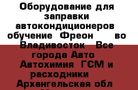 Оборудование для заправки автокондиционеров, обучение. Фреон R134aво Владивосток - Все города Авто » Автохимия, ГСМ и расходники   . Архангельская обл.,Мирный г.